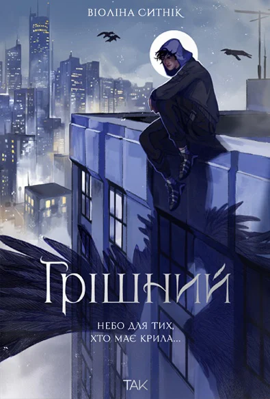 Грішний