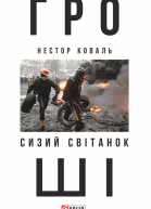 Гроші Ч 1 Сизий світанок