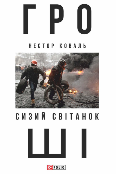 Гроші Ч 1 Сизий світанок