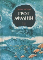 Грот афаліни