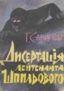 ГСавичев Дисертація лейтенанта Шпильового