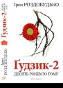 Ґудзик2 Десять років по тому