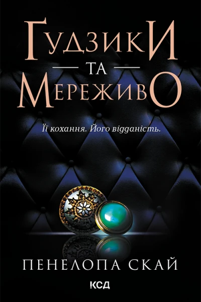 Ґудзики та мереживо