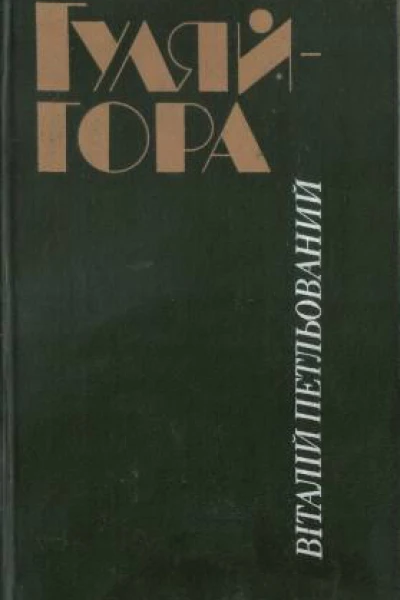 Гуляйгора