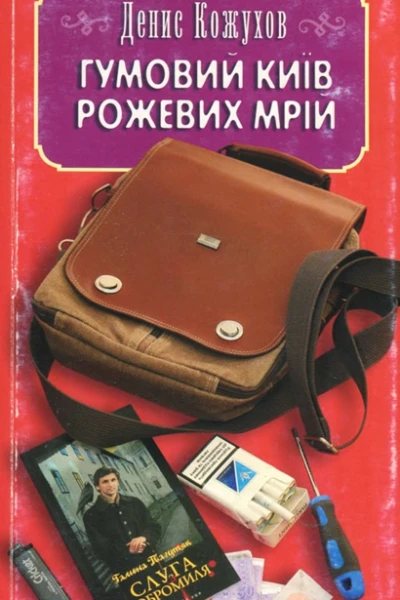 Гумовий Київ рожевих мрій