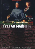 Ґустав Майрінк Білий домініканець
