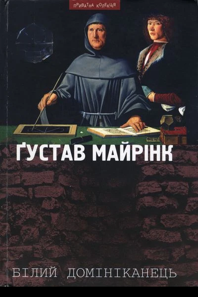 Ґустав Майрінк Білий домініканець
