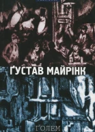 Ґустав Майрінк Ґолем