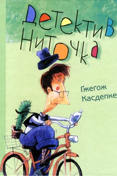Ґжеґож Касдепке Детектив Ниточка