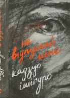 He відпускай мене