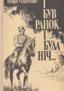 І був ранок і була ніч Гальшка