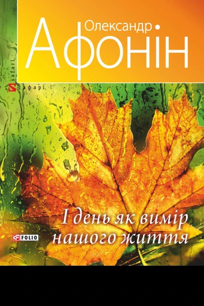 І день як вимір нашого життя