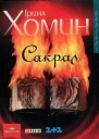 І І Хомин Сакрал Серія Колібрі