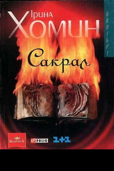 І І Хомин Сакрал Серія Колібрі