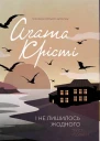 І не лишилось жодного