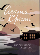 І не лишилось жодного