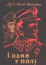 І один у полі воїн