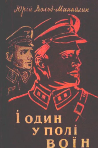 І один у полі воїн