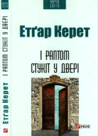 І раптом стукіт у двері