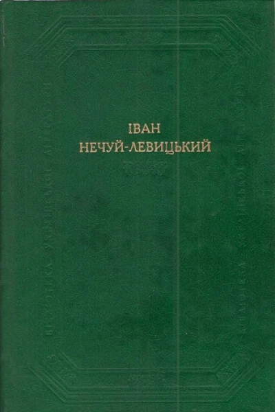 І С НечуйЛевицький Твори в двох томах Том 2