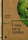 І тим що в гробах