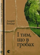 І тим що в гробах