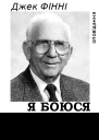 Я Боюся