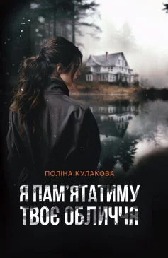 Я памятатиму твоє обличчя