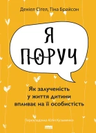 Я поруч
