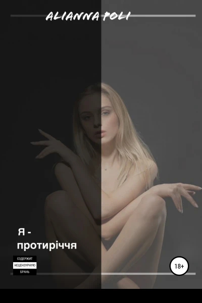 Я  ПРОТИРІЧЧЯ