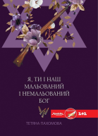 Я ти і наш мальований і немальований Бог