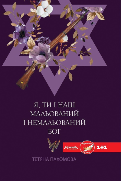 Я ти і наш мальований і немальований Бог
