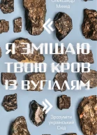 Я змішаю твою кров із вугіллям Зрозуміти український Схід