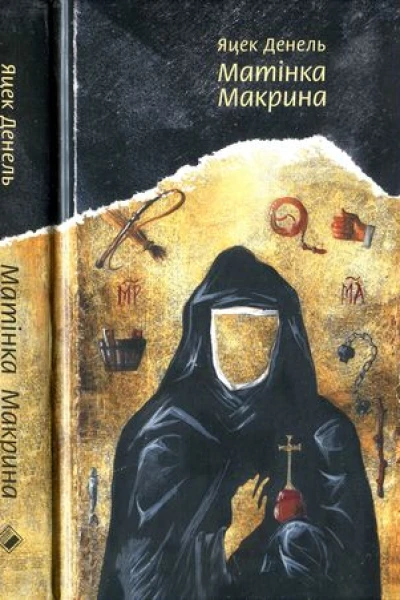 Яцек Денель Матінка Макрина