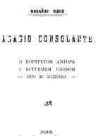 Яцків М Adagio Consolante 1912