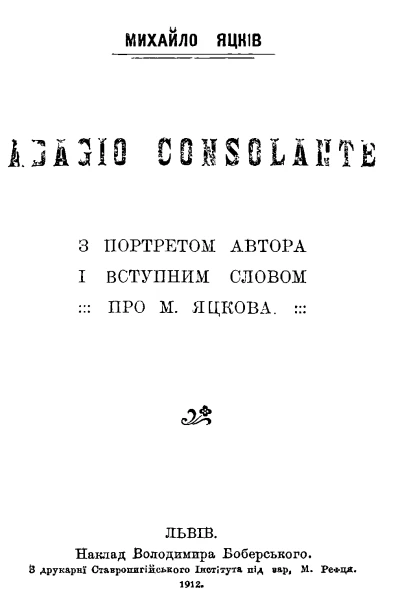 Яцків М Adagio Consolante 1912