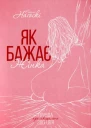 Як бажає жінка