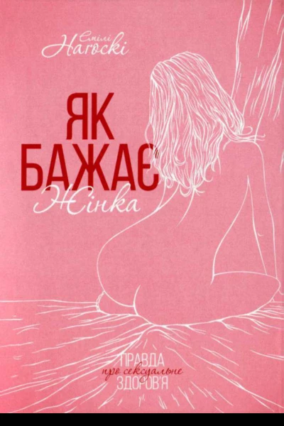 Як бажає жінка