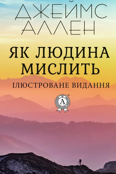 Як людина мислить