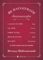 Як нагодувати диктатора Саддам Хуссейн Іді Амін Енвер Ходжа Фідель Кастро і Пол Пот історії розказані кухарями