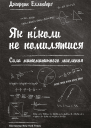Як ніколи не помилятися