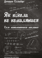 Як ніколи не помилятися
