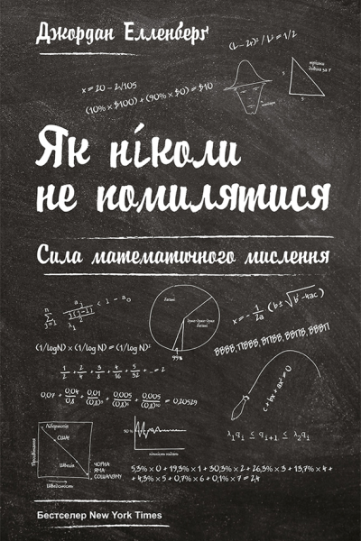 Як ніколи не помилятися
