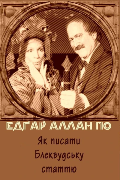 Як писати Блеквудську статтю