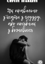 Як правильно зїхати з глузду або посібник з божевілля