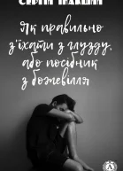 Як правильно зїхати з глузду або посібник з божевілля