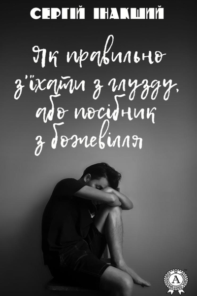 Як правильно зїхати з глузду або посібник з божевілля