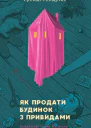 Як продати будинок з привидами