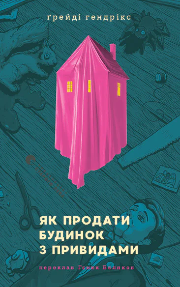 Як продати будинок з привидами