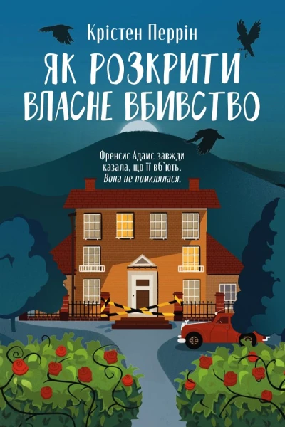 Як розкрити власне вбивство